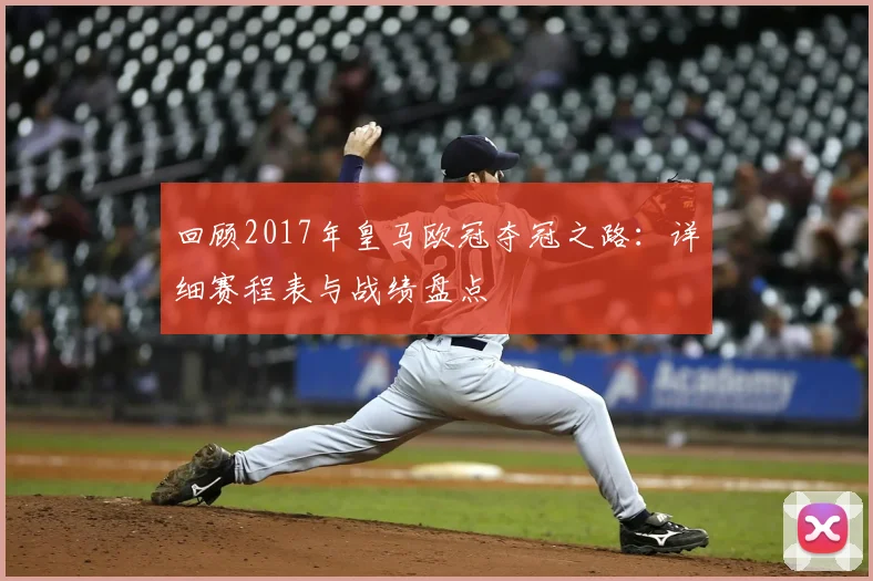 回顾2017年皇马欧冠夺冠之路：详细赛程表与战绩盘点