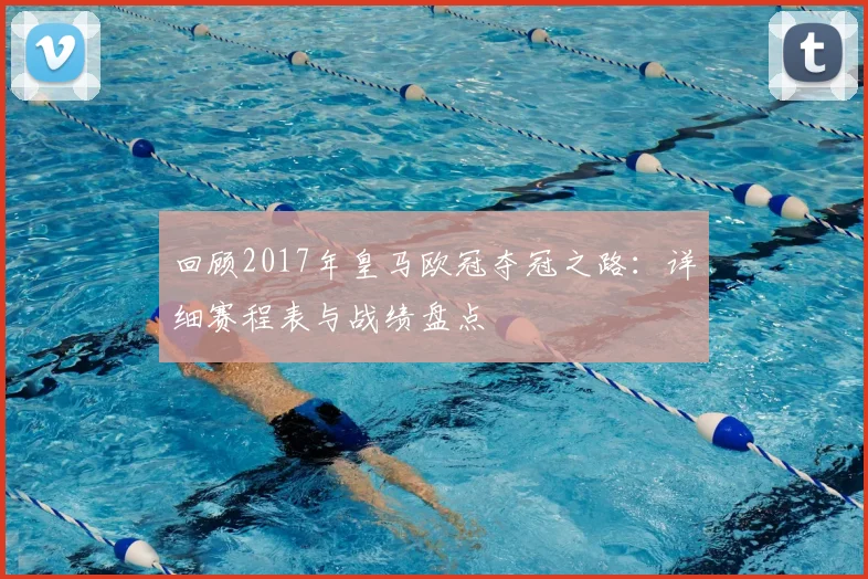 回顾2017年皇马欧冠夺冠之路：详细赛程表与战绩盘点