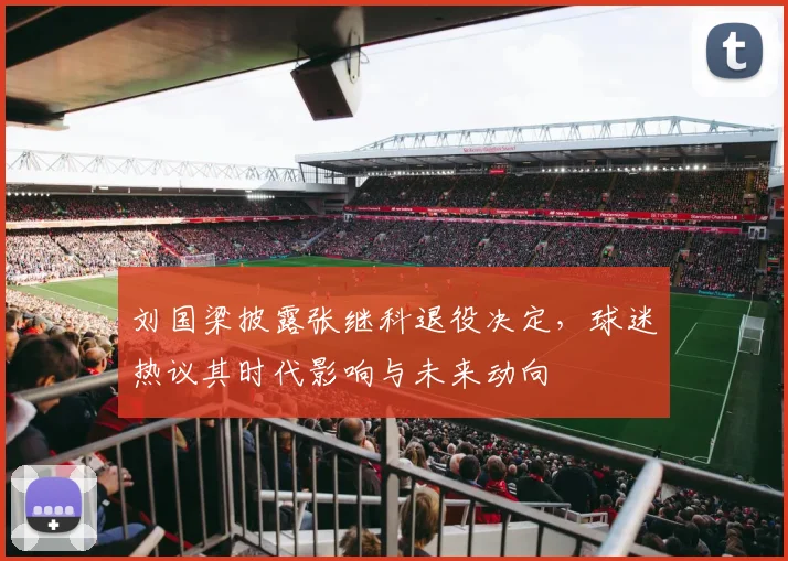 刘国梁披露张继科退役决定，球迷热议其时代影响与未来动向