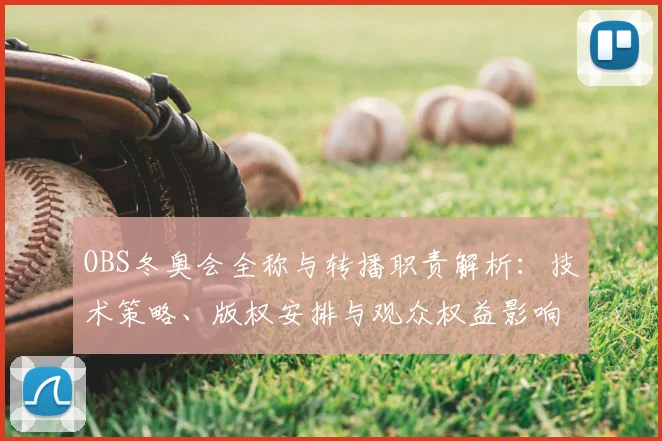 OBS冬奥会全称与转播职责解析：技术策略、版权安排与观众权益影响