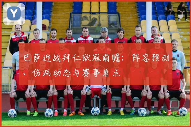 巴萨迎战拜仁欧冠前瞻：阵容预测、伤病动态与赛事看点